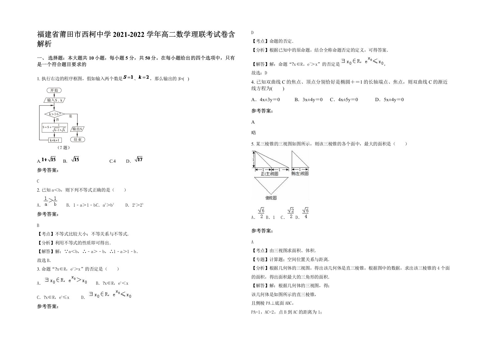 福建省莆田市西柯中学2021-2022学年高二数学理联考试卷含解析