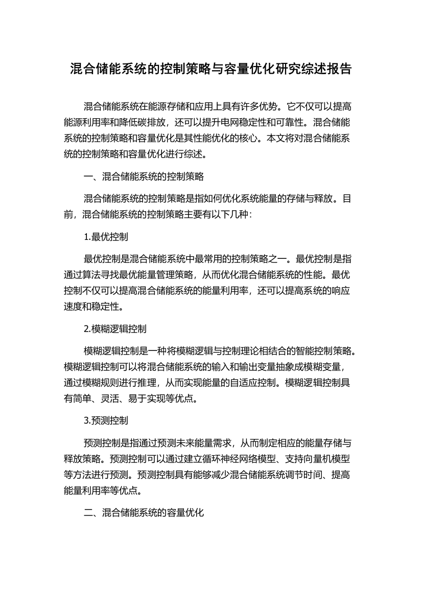 混合储能系统的控制策略与容量优化研究综述报告