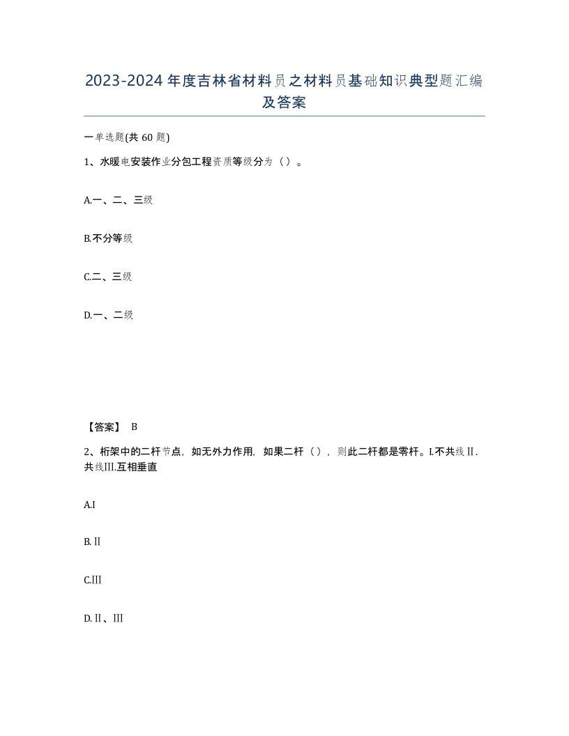 2023-2024年度吉林省材料员之材料员基础知识典型题汇编及答案