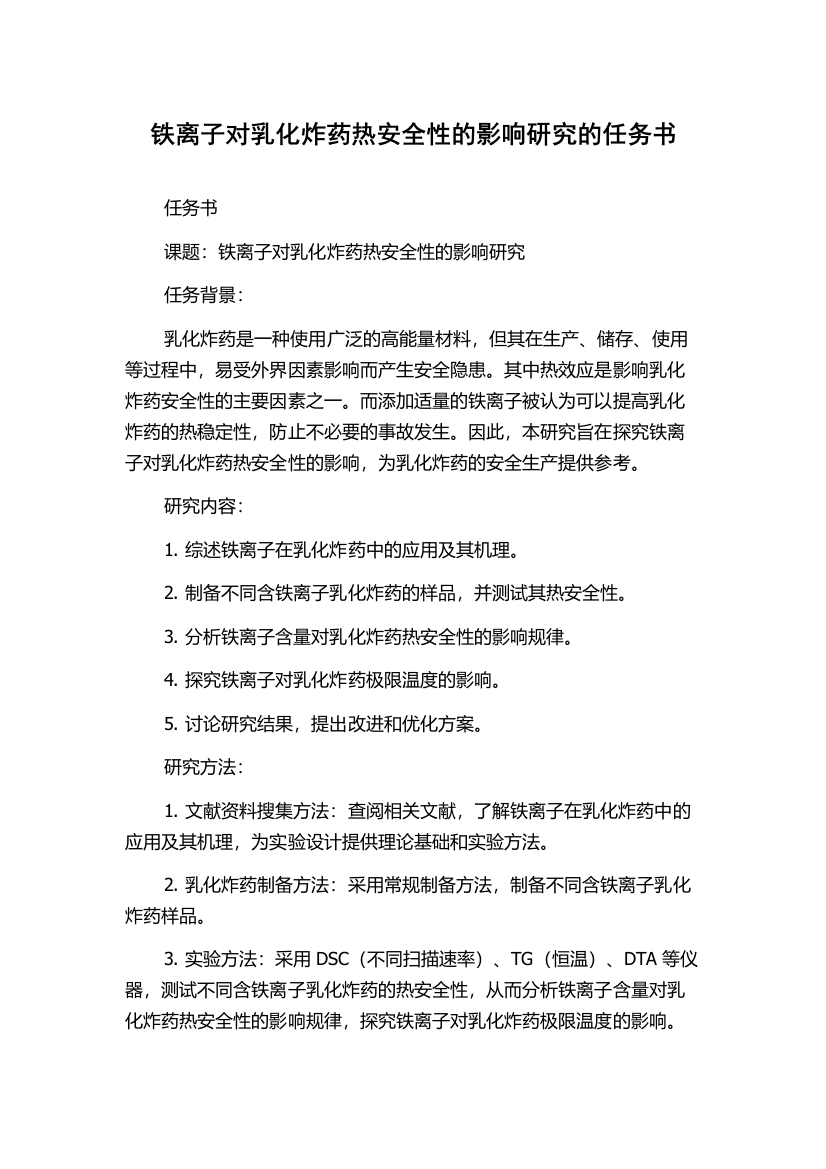 铁离子对乳化炸药热安全性的影响研究的任务书