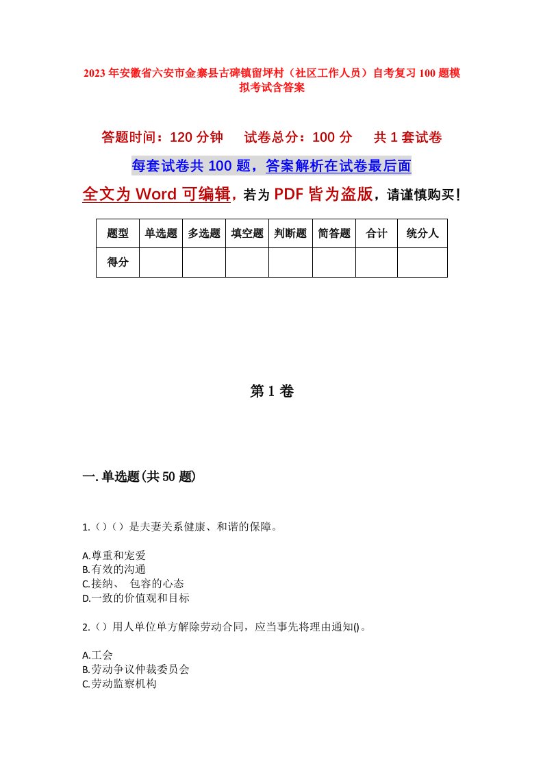 2023年安徽省六安市金寨县古碑镇留坪村社区工作人员自考复习100题模拟考试含答案