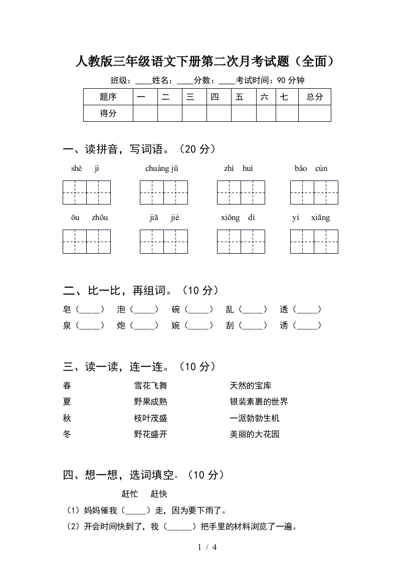 人教版三年级语文下册第二次月考试题(全面)