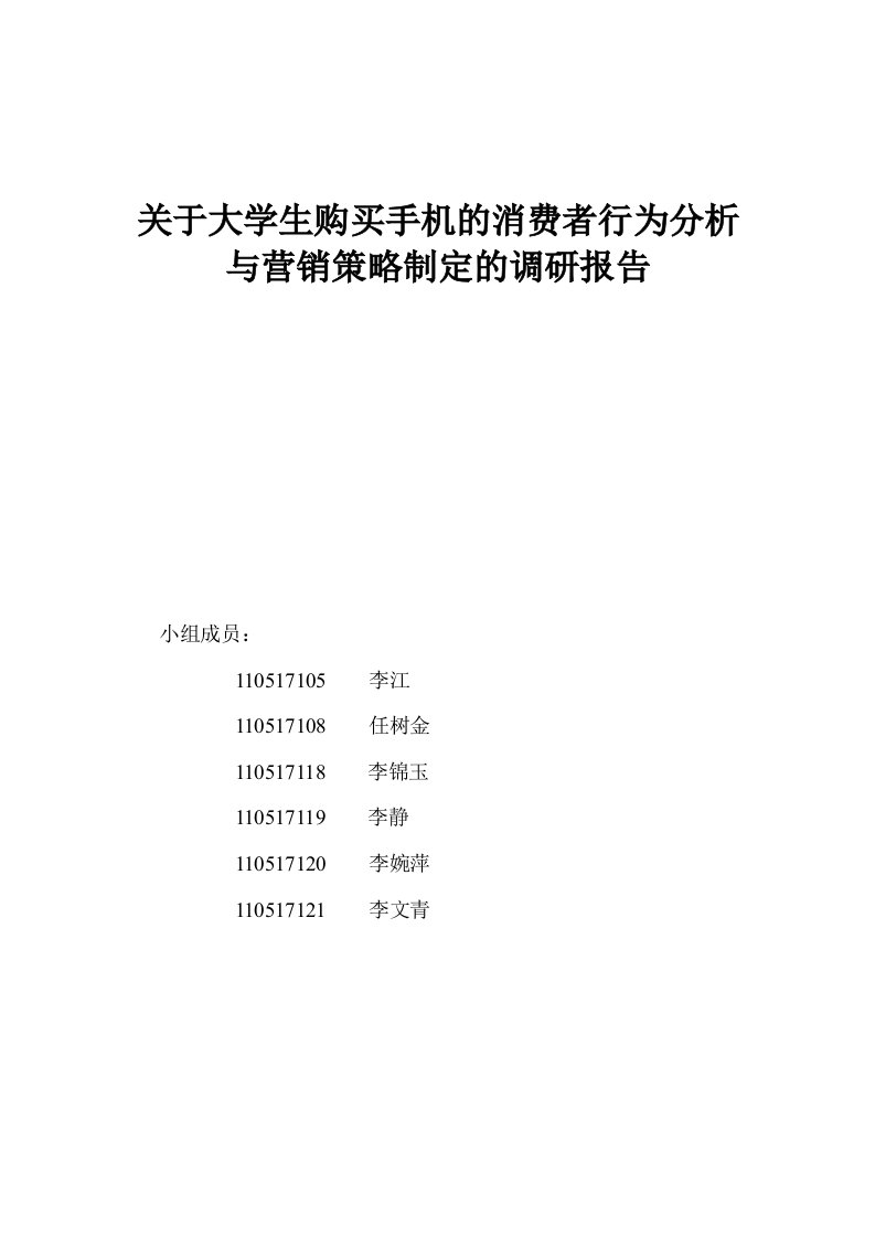 关于大学生购买手机的消费者行为分析与营销策略制定的调研报告