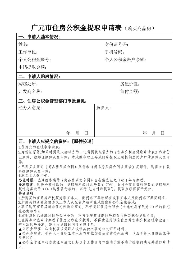 广元市住房公积金提取申请表（购买商品房）