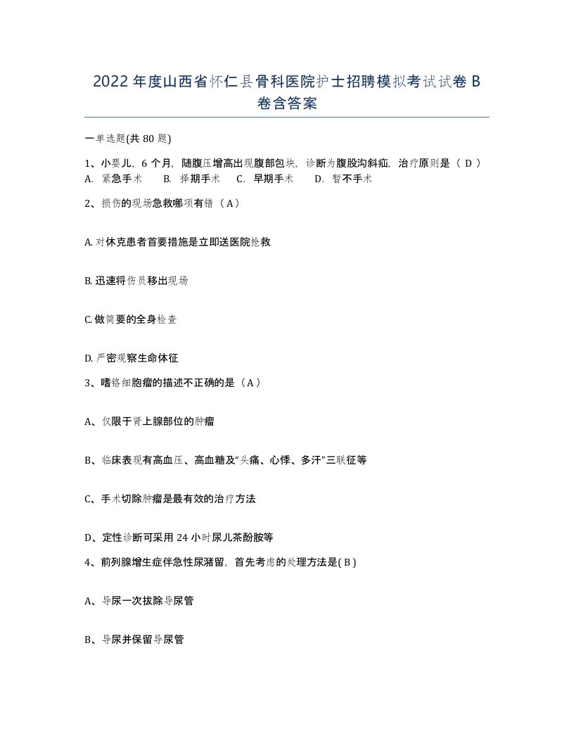 2022年度山西省怀仁县骨科医院护士招聘模拟考试试卷B卷含答案