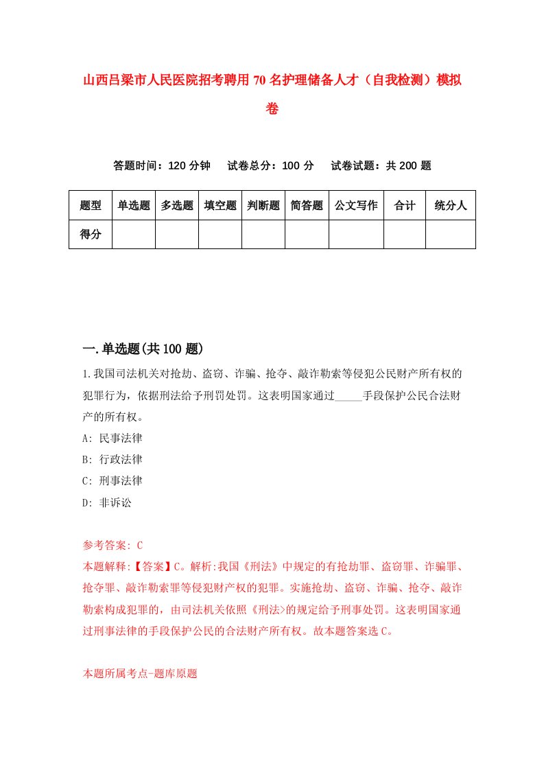 山西吕梁市人民医院招考聘用70名护理储备人才自我检测模拟卷第0套