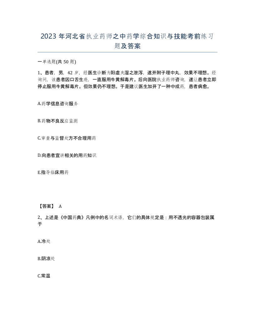 2023年河北省执业药师之中药学综合知识与技能考前练习题及答案