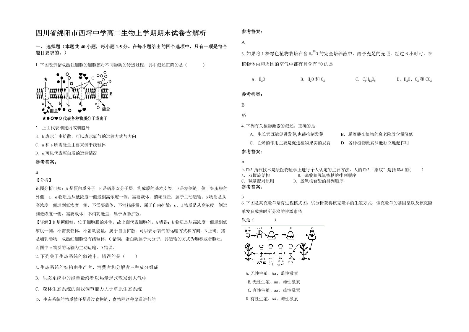 四川省绵阳市西坪中学高二生物上学期期末试卷含解析