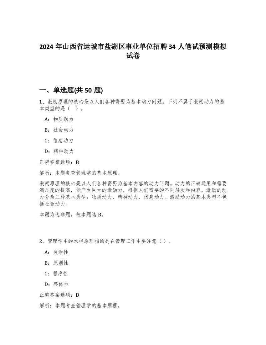 2024年山西省运城市盐湖区事业单位招聘34人笔试预测模拟试卷-19