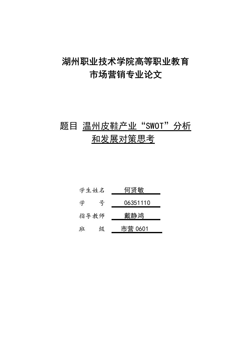 发展战略-温州皮鞋产业SWOT分析和发展对策思考何贤敏