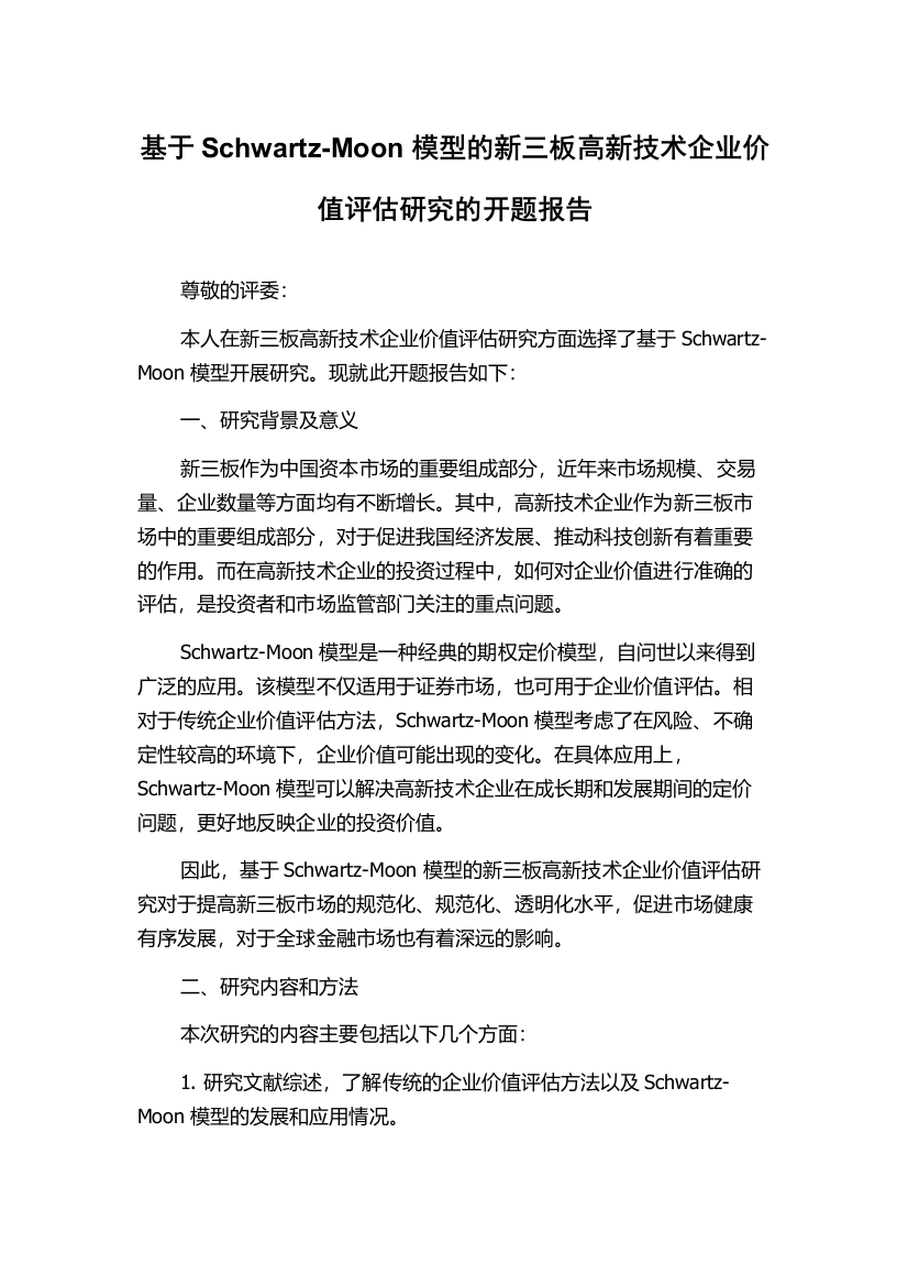 基于Schwartz-Moon模型的新三板高新技术企业价值评估研究的开题报告