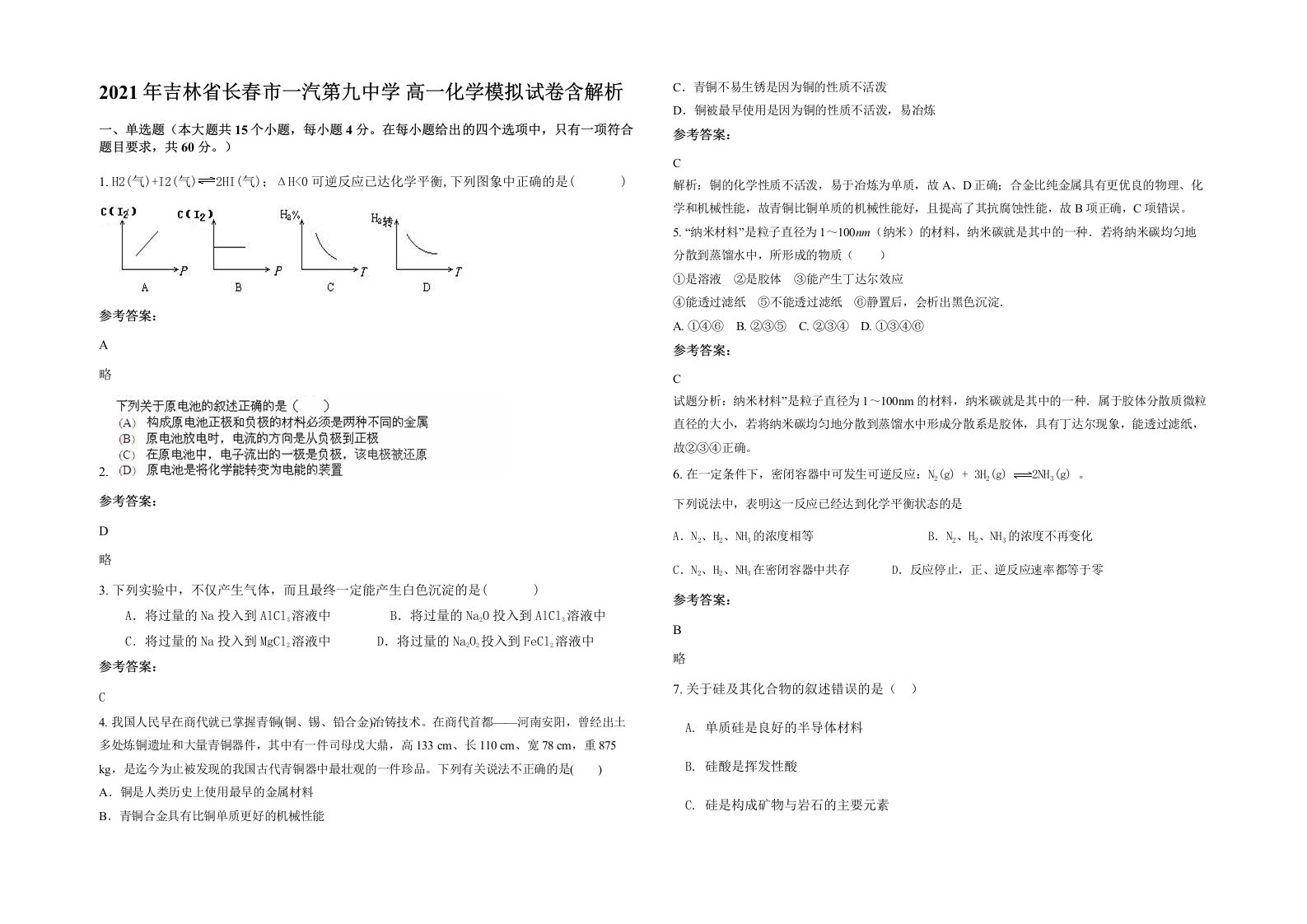 2021年吉林省长春市一汽第九中学高一化学模拟试卷含解析