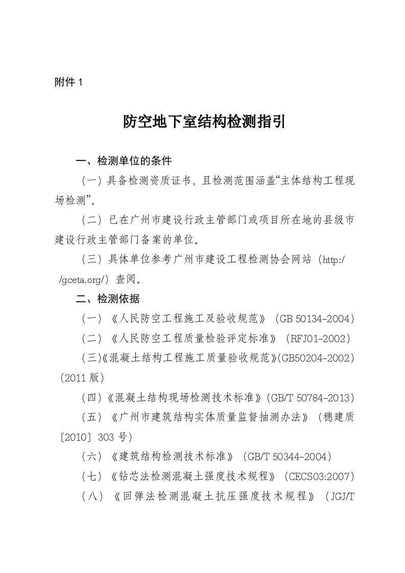 防空地下室结构检测指引