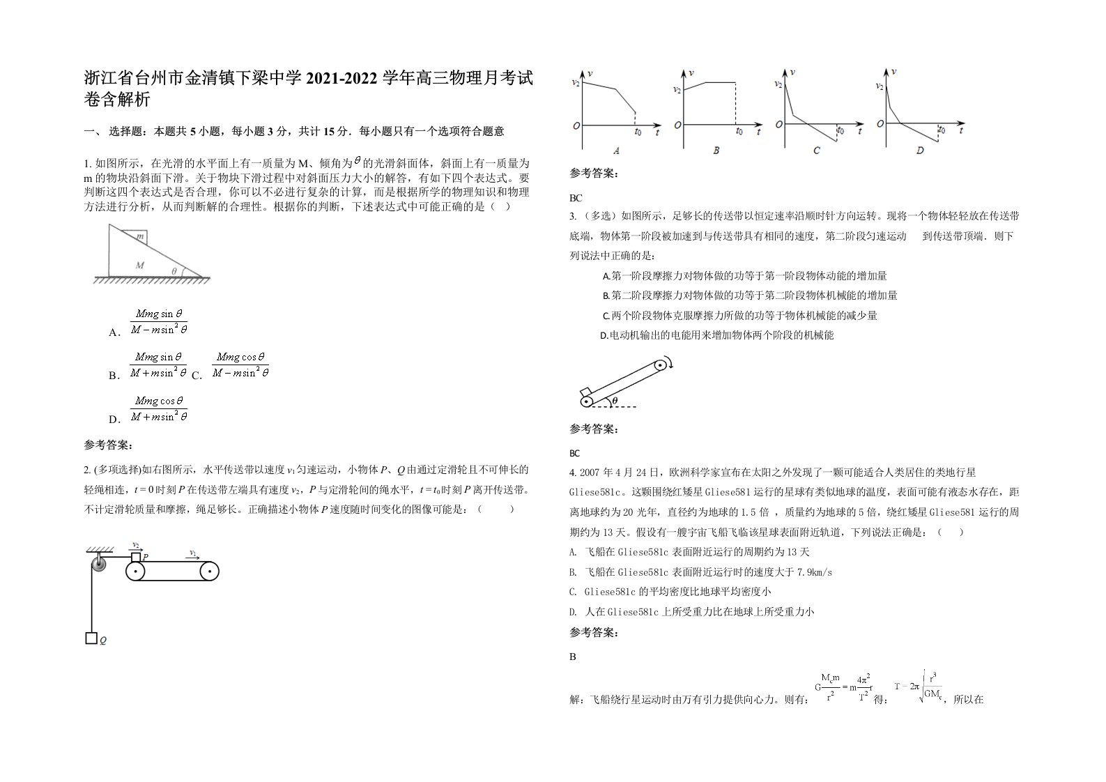 浙江省台州市金清镇下梁中学2021-2022学年高三物理月考试卷含解析