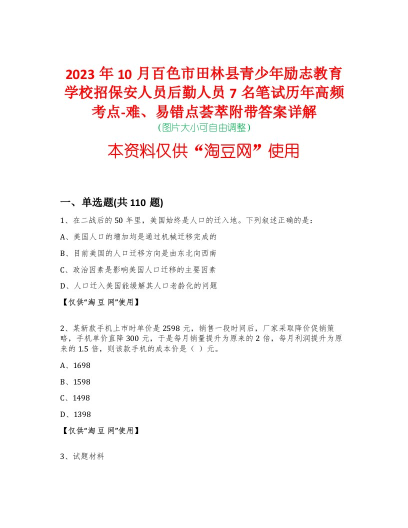 2023年10月百色市田林县青少年励志教育学校招保安人员后勤人员7名笔试历年高频考点-难、易错点荟萃附带答案详解