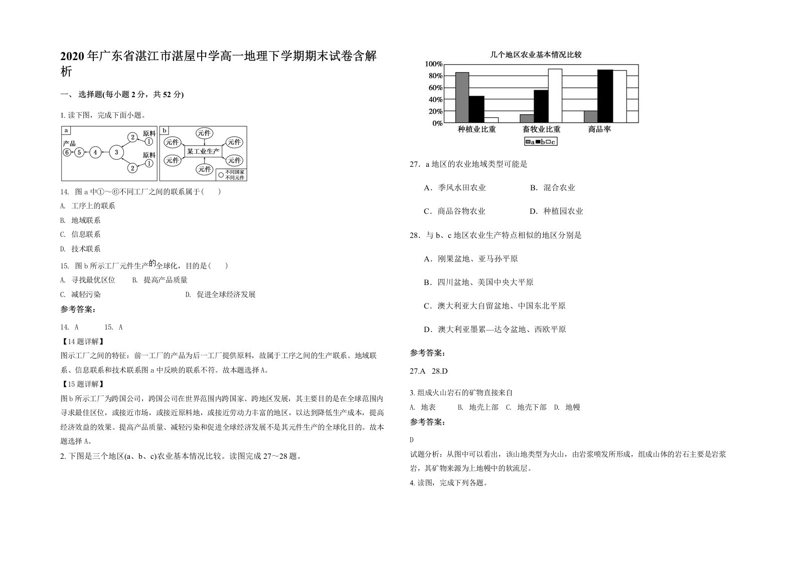 2020年广东省湛江市湛屋中学高一地理下学期期末试卷含解析