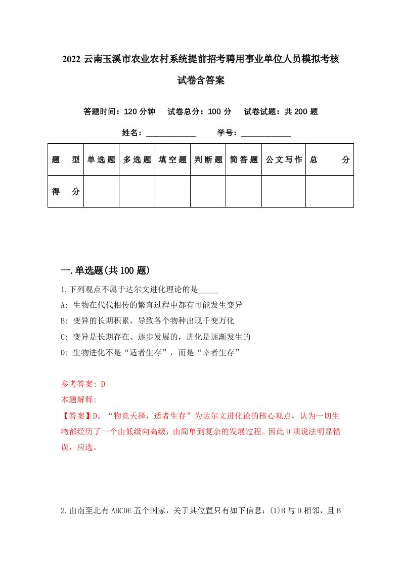 2022云南玉溪市农业农村系统提前招考聘用事业单位人员模拟考核试卷含答案1