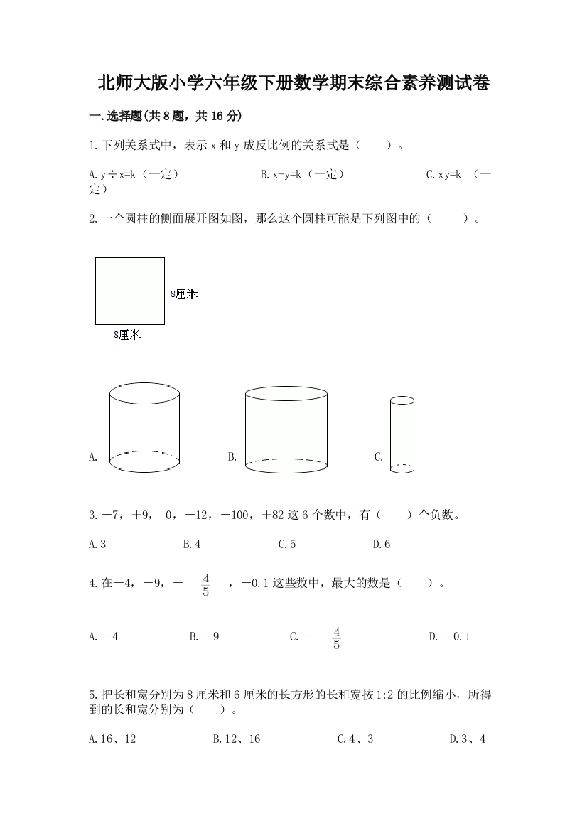 北师大版小学六年级下册数学期末综合素养测试卷【学生专用】