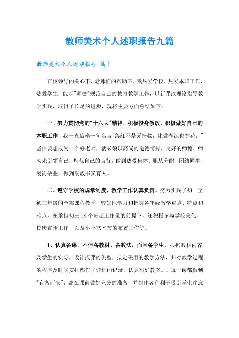 教师美术个人述职报告九篇