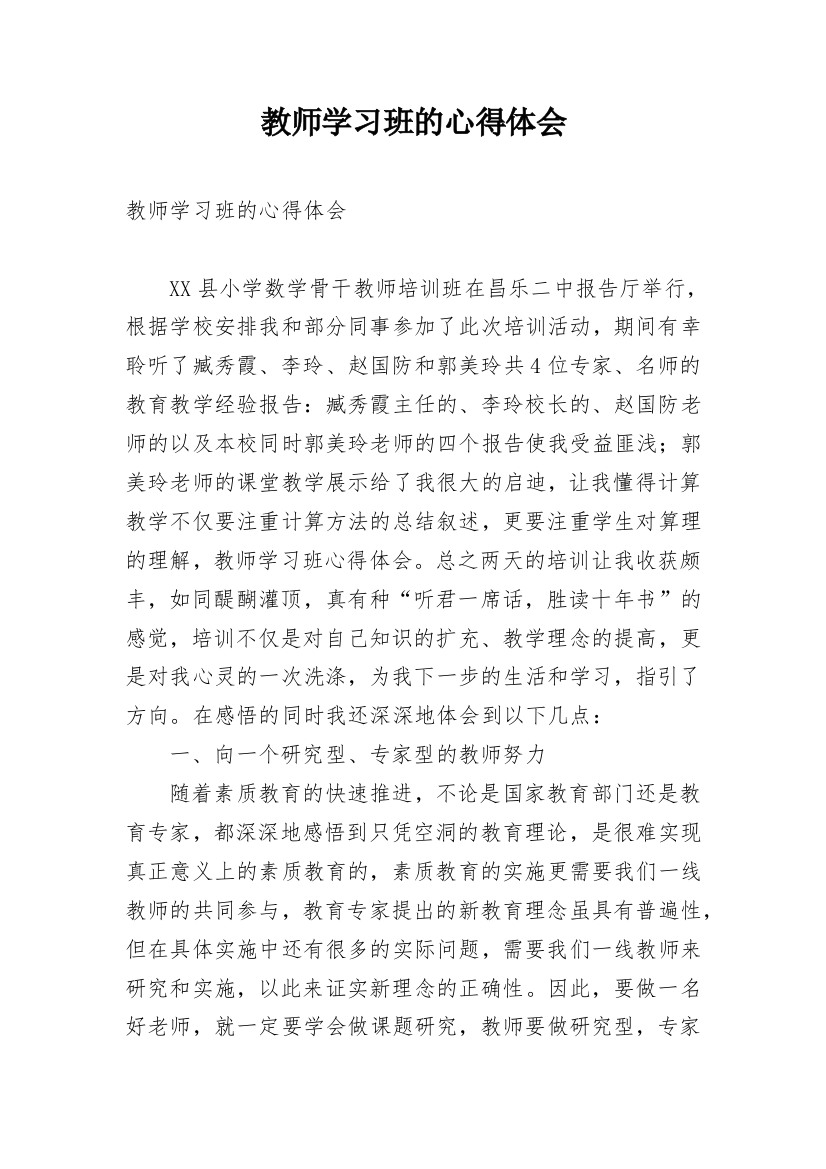 教师学习班的心得体会