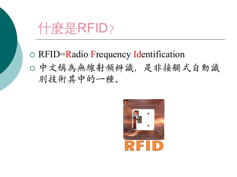 什麽是RFID