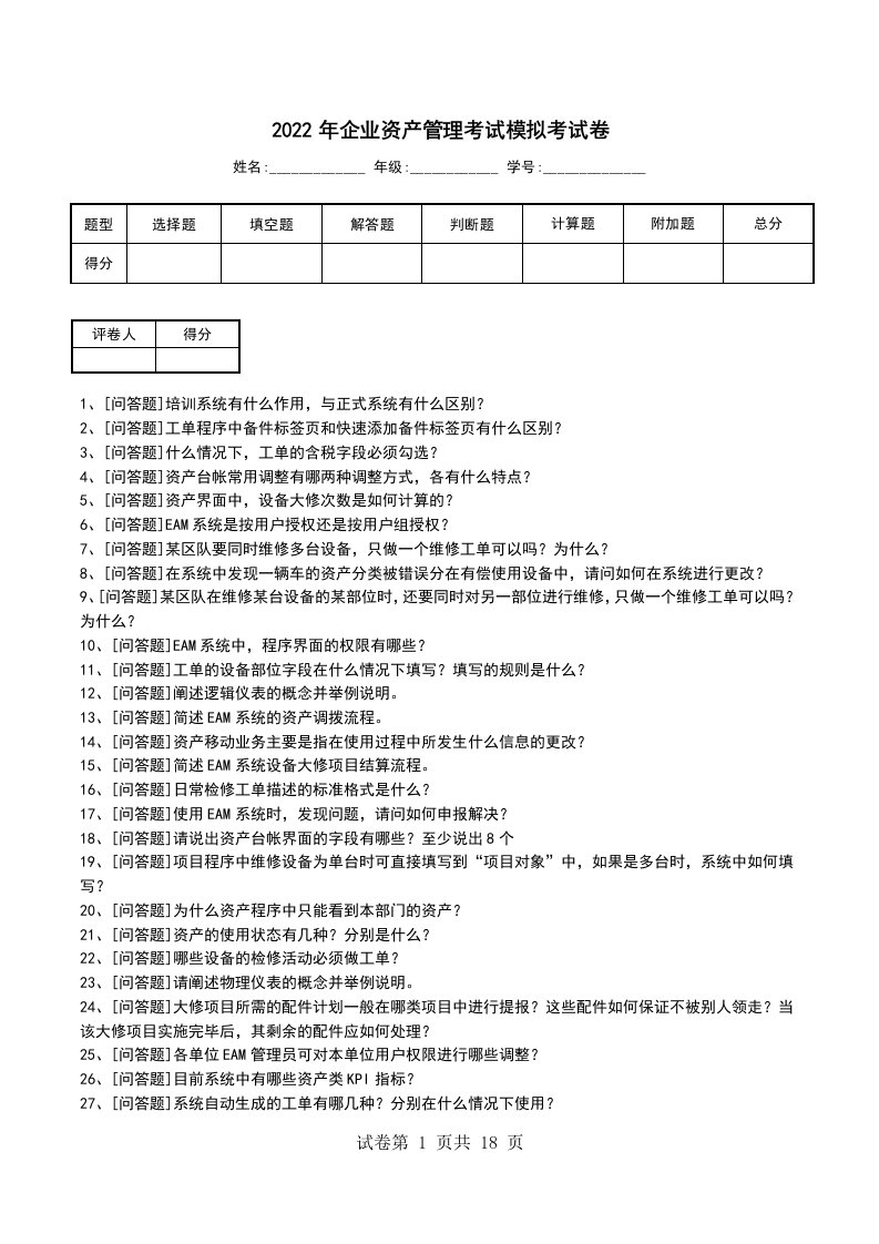 2022年企业资产管理考试模拟考试卷