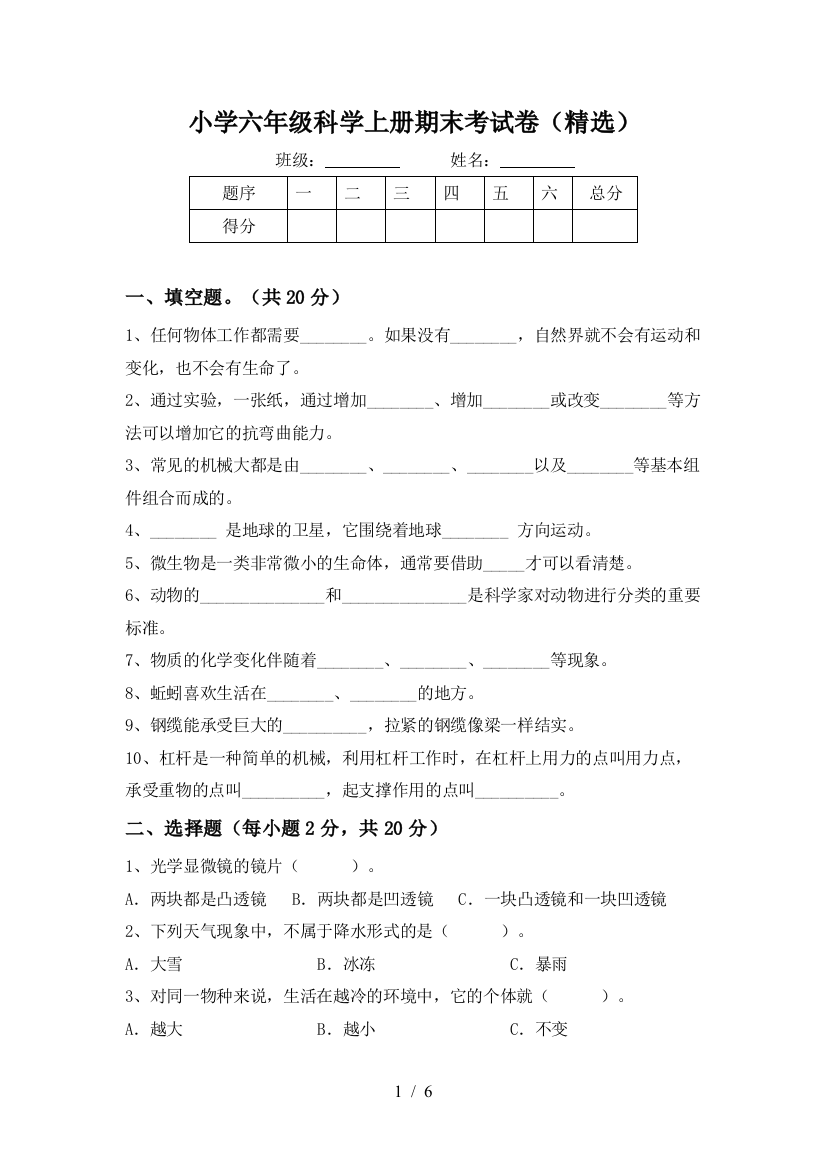 小学六年级科学上册期末考试卷(精选)