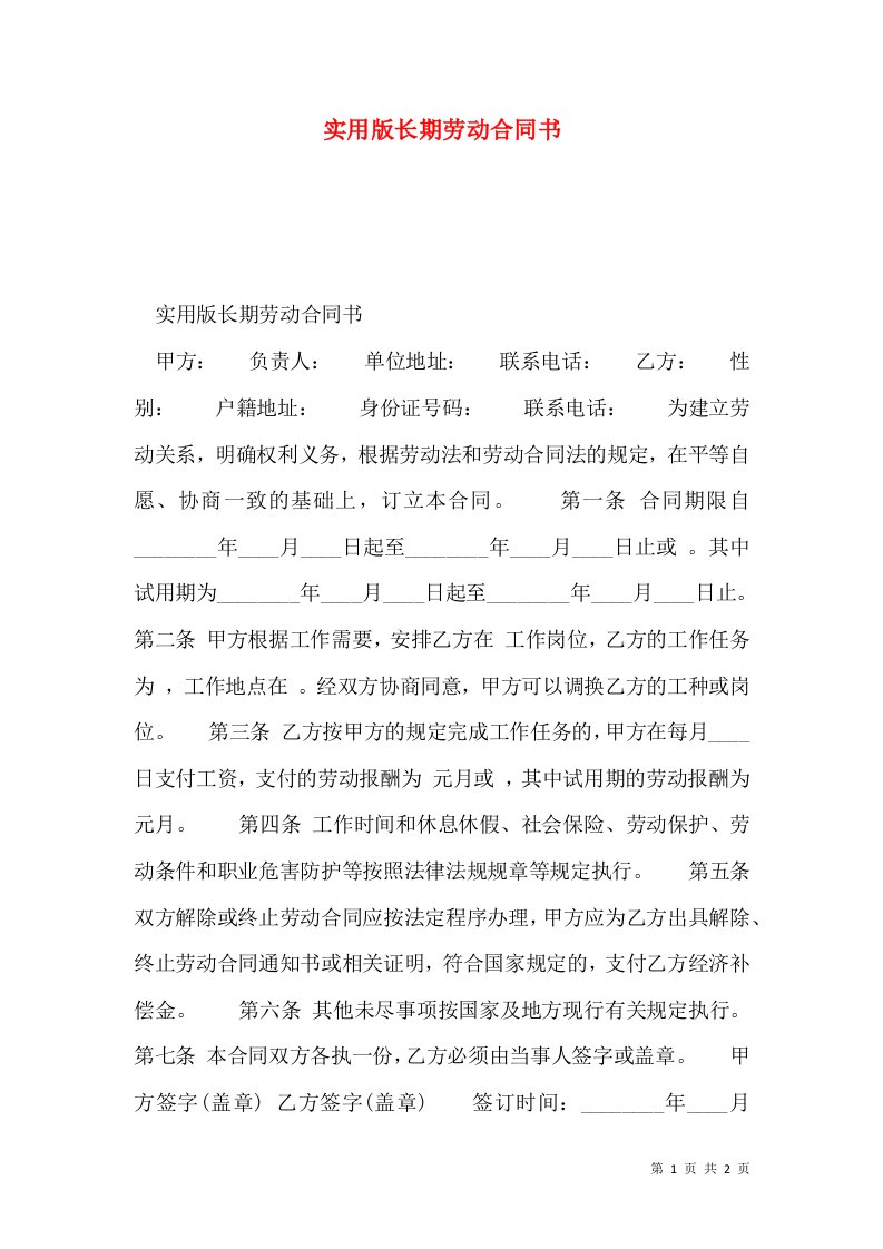 实用版长期劳动合同书