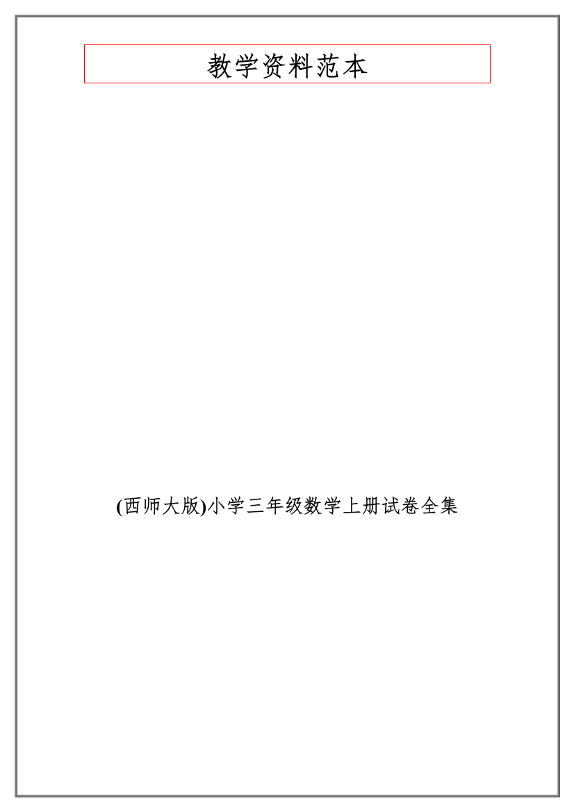 西师大版小学三年级数学上册试卷全集