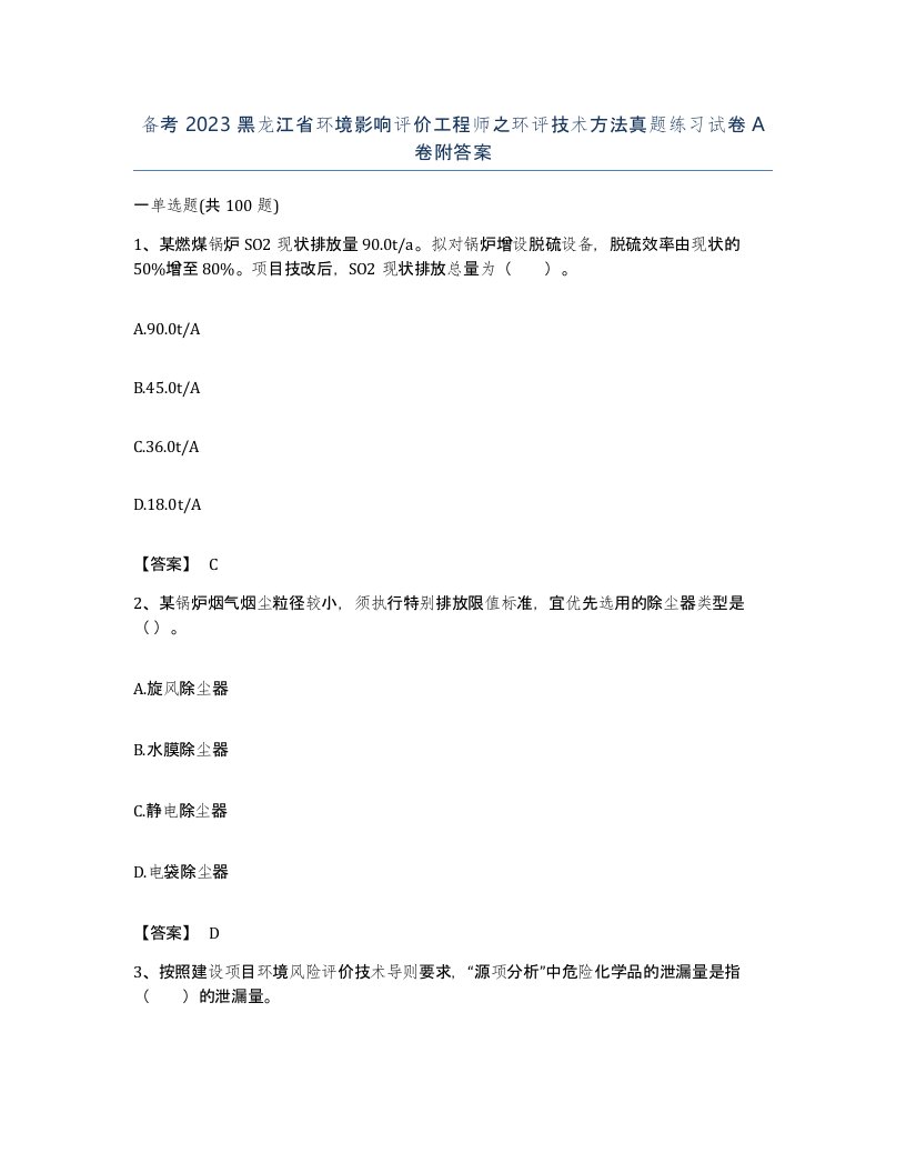 备考2023黑龙江省环境影响评价工程师之环评技术方法真题练习试卷A卷附答案