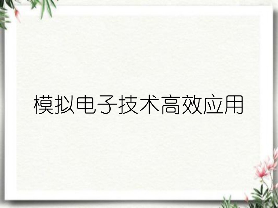 模拟电子技术高效应用