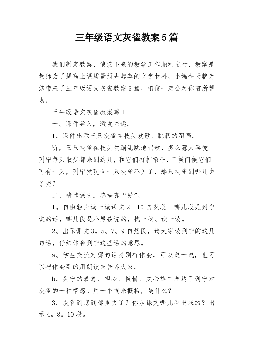 三年级语文灰雀教案5篇