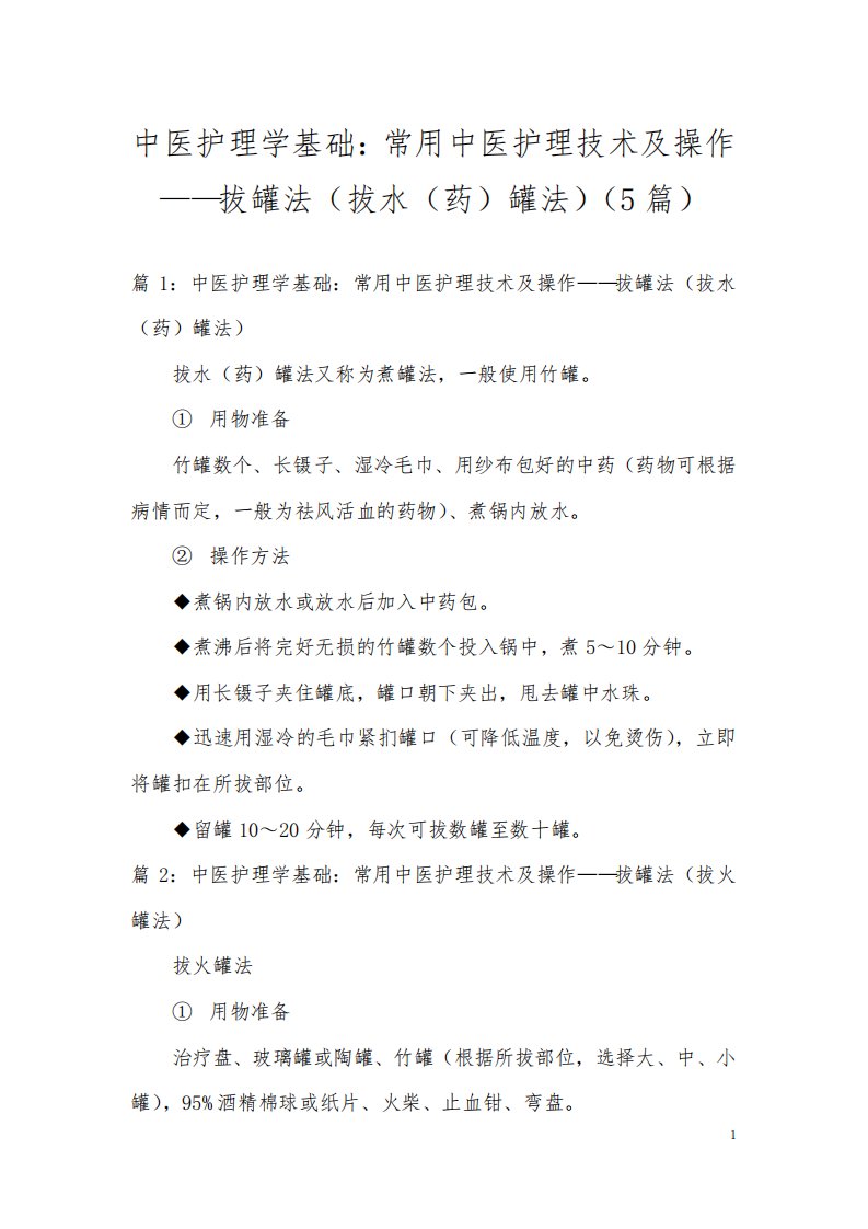 中医护理学基础：常用中医护理技术及操作——拔罐法(拔水(药)罐法)(5篇)