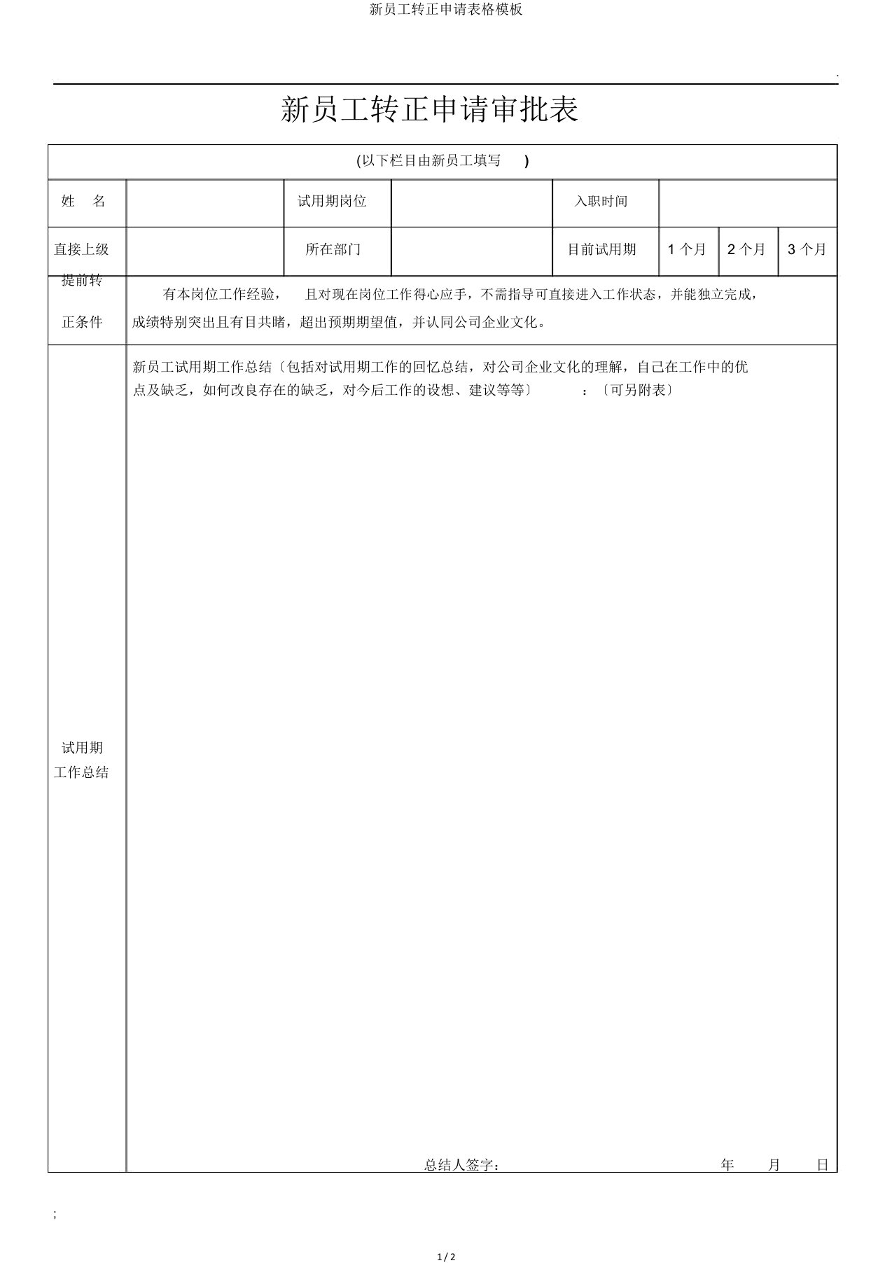 新员工转正申请表格模板