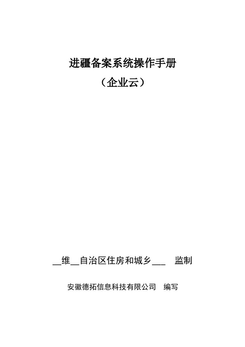 区外建设工程企业进疆备案管理信息系统操作手册