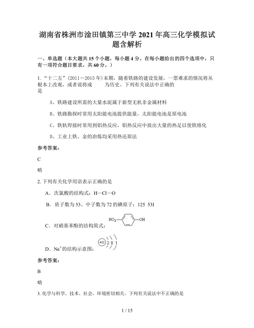 湖南省株洲市淦田镇第三中学2021年高三化学模拟试题含解析