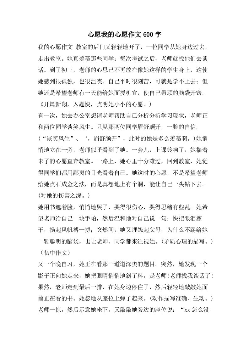 心愿我的心愿作文600字