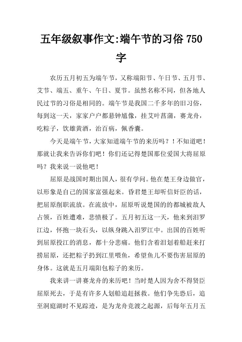 五年级叙事作文-端午节的习俗750字