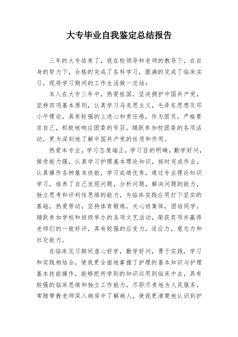 大专毕业自我鉴定总结报告