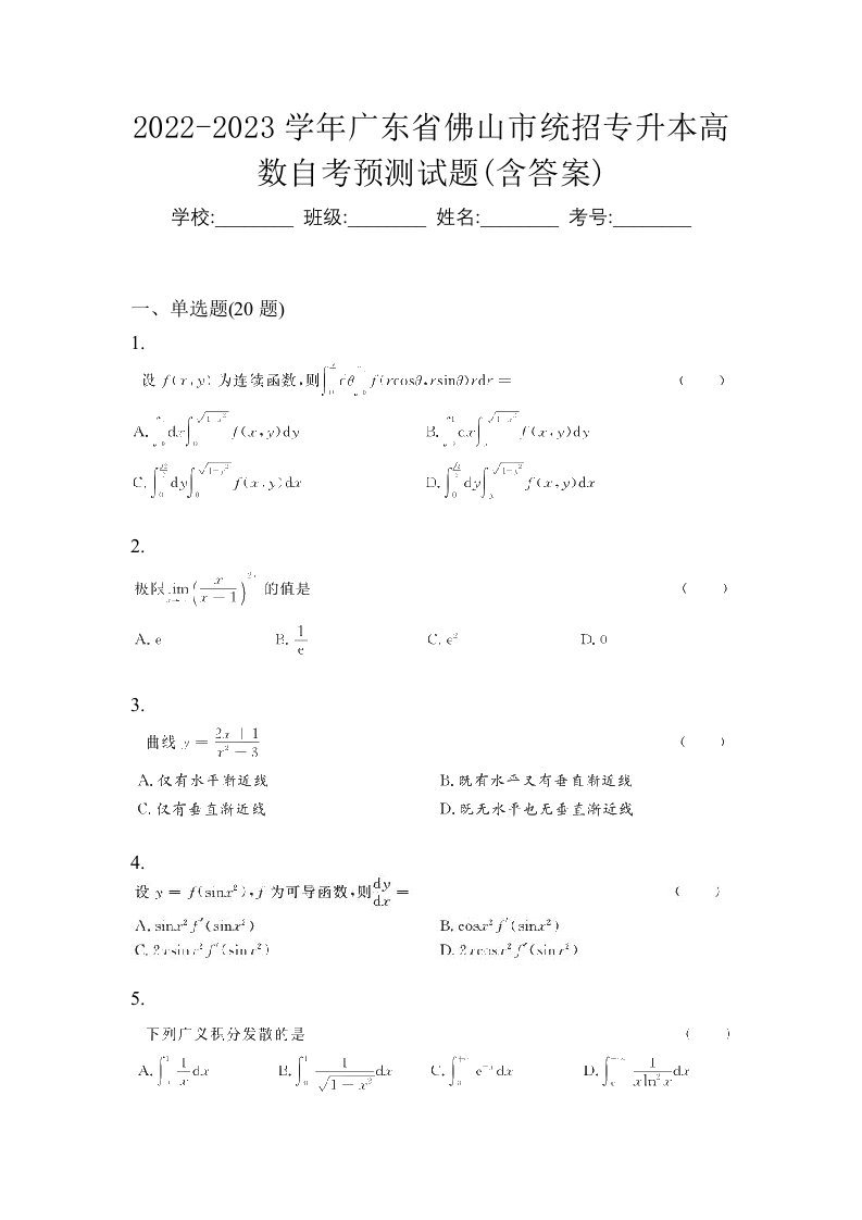 2022-2023学年广东省佛山市统招专升本高数自考预测试题含答案