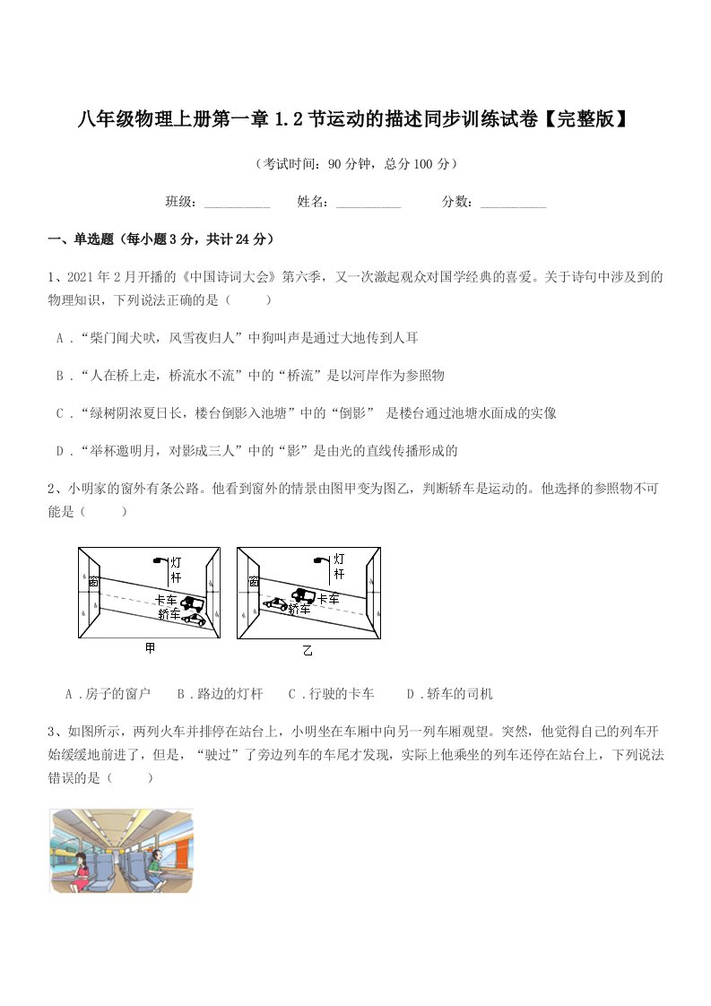 2019学年苏科版八年级物理上册第一章1.2节运动的描述同步训练试卷【完整版】