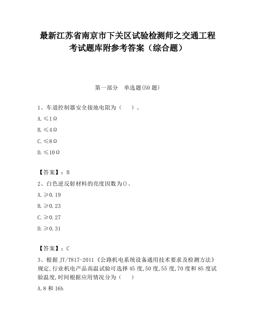 最新江苏省南京市下关区试验检测师之交通工程考试题库附参考答案（综合题）