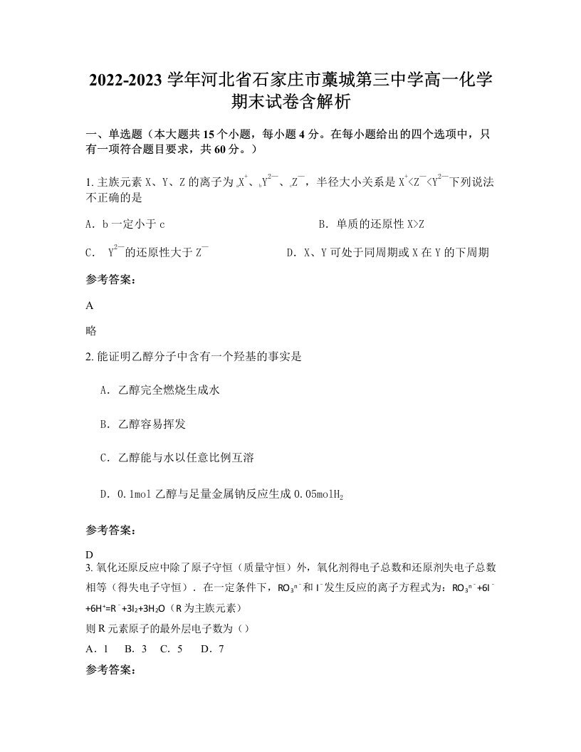 2022-2023学年河北省石家庄市藁城第三中学高一化学期末试卷含解析