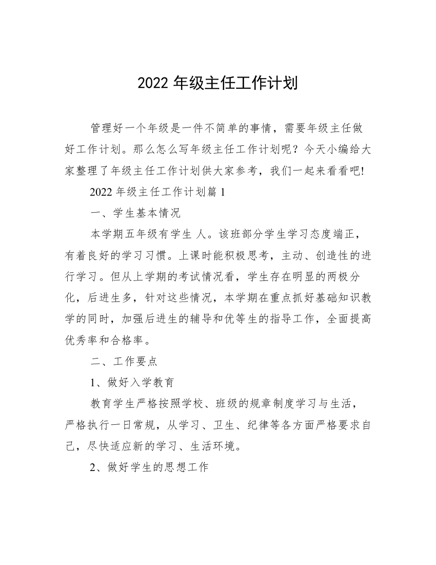 2022年级主任工作计划