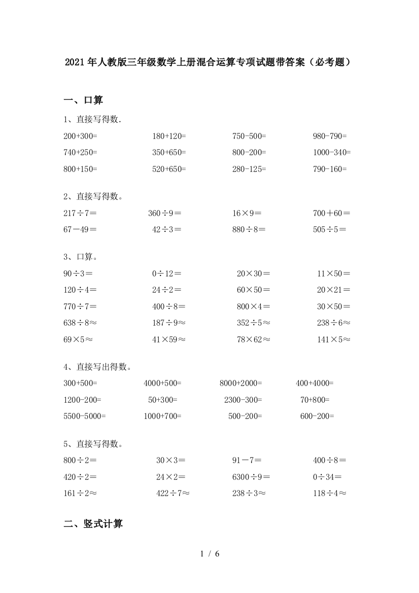 2021年人教版三年级数学上册混合运算专项试题带答案(必考题)