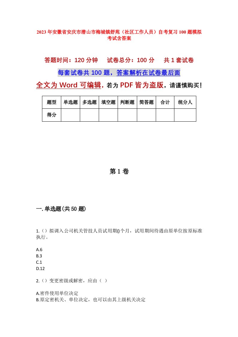 2023年安徽省安庆市潜山市梅城镇舒苑社区工作人员自考复习100题模拟考试含答案