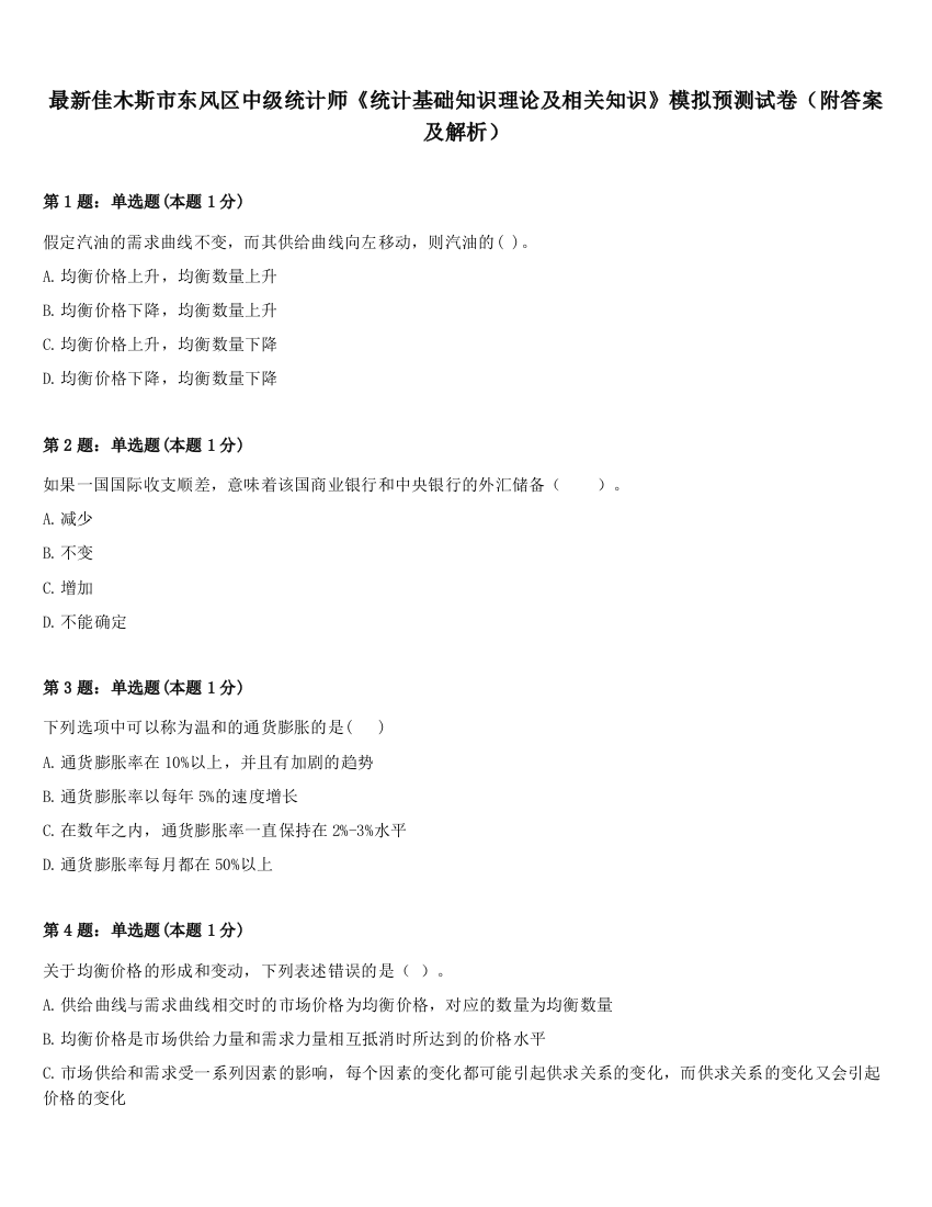 最新佳木斯市东风区中级统计师《统计基础知识理论及相关知识》模拟预测试卷（附答案及解析）