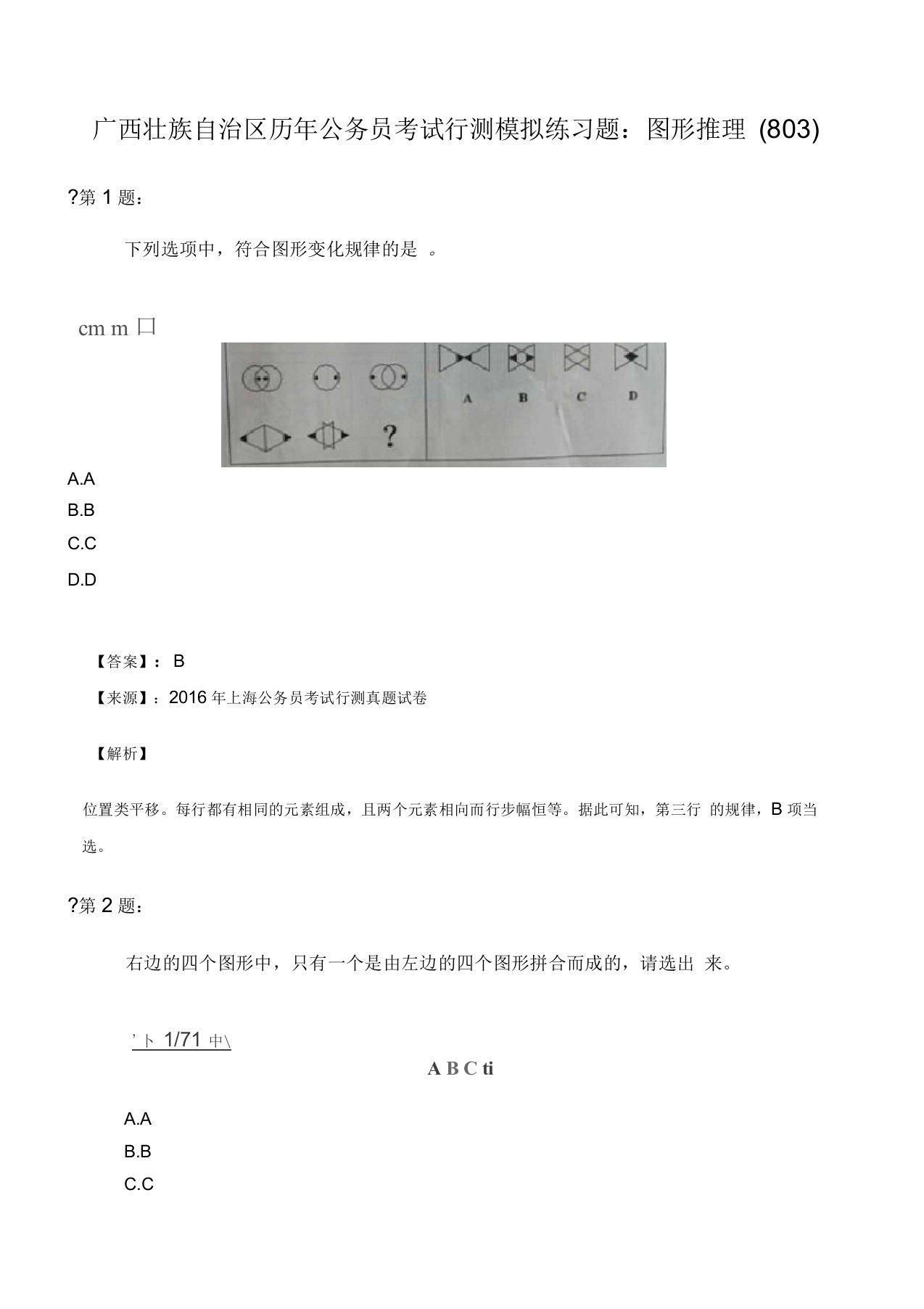 广西壮族自治区历年公务员考试行测模拟练习题：图形推理