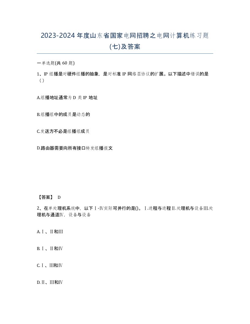 2023-2024年度山东省国家电网招聘之电网计算机练习题七及答案