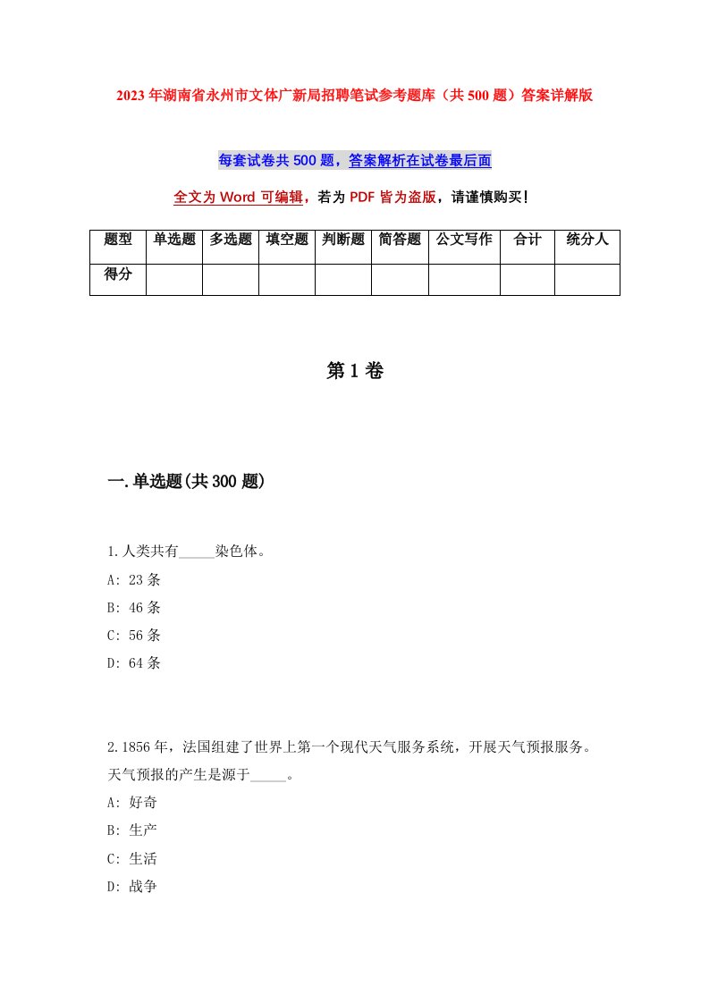 2023年湖南省永州市文体广新局招聘笔试参考题库共500题答案详解版